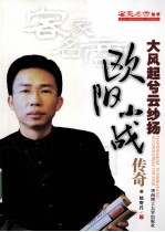 大风起兮云纱扬  欧阳小战<em>传奇</em>