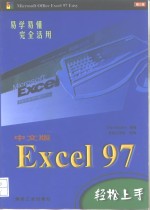 Excel 97轻松上手