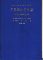 <em>世界</em>学术著作译本  尼尔逊小儿科学  第<em>3</em>册