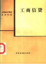 工商<em>信</em>贷