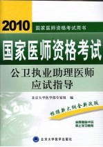 2009公卫执业助理医师应试指导  医师考试用书