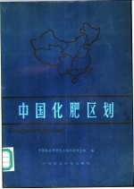 <em>中国</em>化肥区划