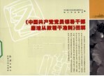 《国共产党<em>党员</em>领导<em>干部</em>廉洁从政若干准则》图解