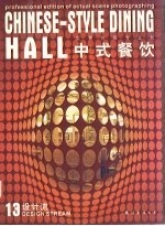 <em>设计</em>流  13  中式餐饮