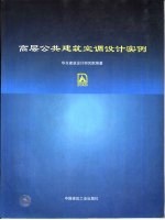 高层公共建筑空调<em>设计</em>实例  图集