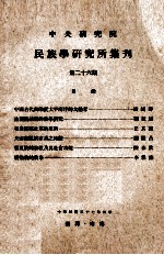 中央<em>研究</em>院民族学<em>研<em>究所</em></em>集刊  第26期
