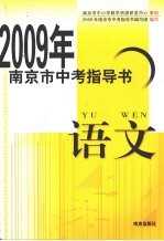 <em>2009</em>年南京市中考指导书  语文