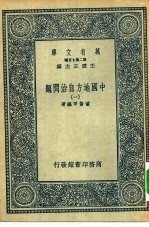 万有文库第二集七百种中国地方自治问题  1-5册  共5本