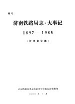 <em><em>济南</em><em>铁路局</em></em>志·大事记  1897-1985  征求意见稿