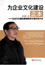 我为企业文化建设正本  企业文化建设管理规范化理论和方法