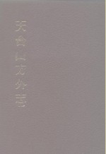 中国佛寺史志汇刊  <em>第</em>3<em>辑</em>  <em>第</em>8-<em>1</em>0<em>册</em>  天台山方外志  卷<em>1</em>-卷30