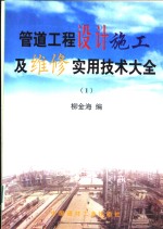 <em>管道</em>工程<em>设计</em>施工及维修实用技术大全