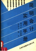 <em>简明</em>会计实用<em>手册</em>