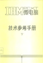 <em>IBM</em> <em>PC</em> <em>XT</em>微电脑技术参考<em>手册</em> 下