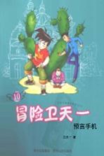 冒险卫<em>天一</em>  10  预言手机