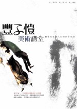 丰子恺美术讲堂  艺术欣赏与人生的四十堂课