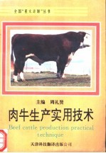 肉牛<em>生产</em><em><em>实用</em><em>技术</em></em>