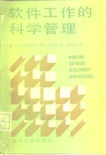 软件工作的科学管理