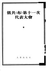 俄共  布  第十一次代表大会