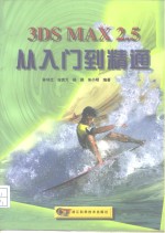 <em>3DS</em> <em>MAX</em> <em>2</em>.5从入门到精通