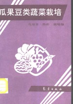 瓜果豆类蔬菜栽培