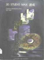 <em>3D</em> <em>STUDIO</em> <em>MAX</em>速成