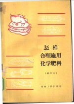 怎样合理施用化学肥料