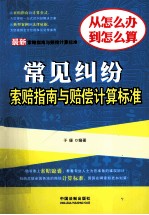 <em>最新</em>常见纠纷索赔指南<em>与</em>赔偿计算标准  <em>最新</em>索赔指南<em>与</em>赔偿计算标准