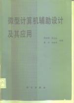 微型计算机辅助设计及其应用