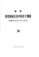 我党国际任务<em>中的</em>若干问题  在越南劳动党三届九中全会上的讲话  1963年12月