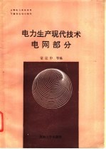 <em>电力</em>生产现代<em>技术</em>  电网部分
