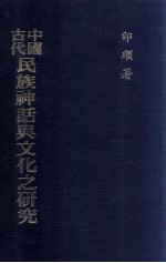 中国古代<em>民族</em>神话<em>与</em><em>文化</em>之研究