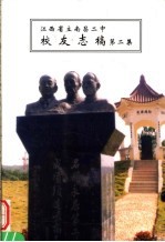 江西<em>省立</em>南昌二中<em>校友</em>志稿  第2集