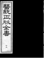 医统正脉全书  73