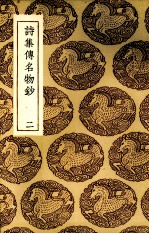 诗集传名物抄  2