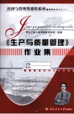 经济与管理类课程系列  生产与<em>质量</em>管理做业集