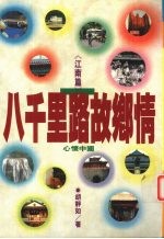 八千里<em>路</em><em>故乡</em>情  江南篇