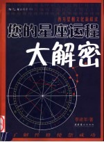 您的<em>星座</em>运程大解密