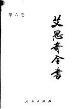 <em>艾<em>思奇</em></em>全书  第6卷  1955-1957