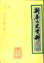 <em>新泰</em>文史资料  第10辑  教育专辑