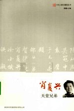 肖复兴  天堂<em>兄弟</em>