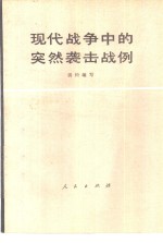 现代战争中的突然袭击战例