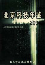北京科技年鉴  2004