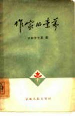 作家的素养  纪念毛主席《在延安文艺座谈会上的讲话》发表二十周年