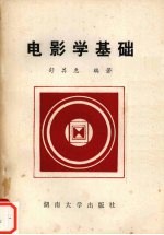 电影学<em>基础</em>