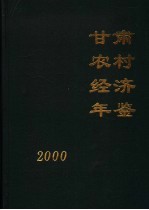 <em>甘肃</em>农村经济年鉴  2000