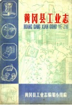 黄冈<em>县</em>工业志