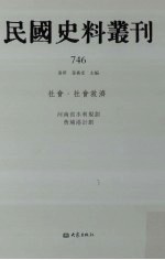 民国史料丛刊  746  <em>社会</em>·<em>社会</em>救济