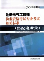 注册电气工程师执业资格考试专业考试相关标准  供配电专业  2012年版