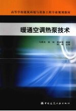 暖通空调<em>热泵</em>技术